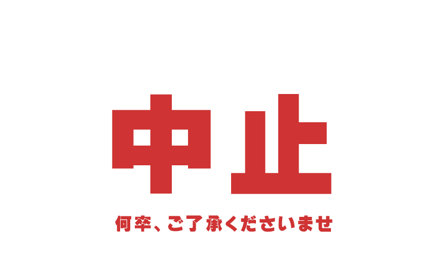 中止