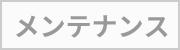 メンテナンス日