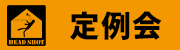 定例会