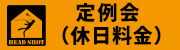 定例会