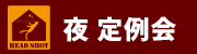ハーフナイト定例会