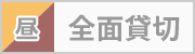 企業様貸切