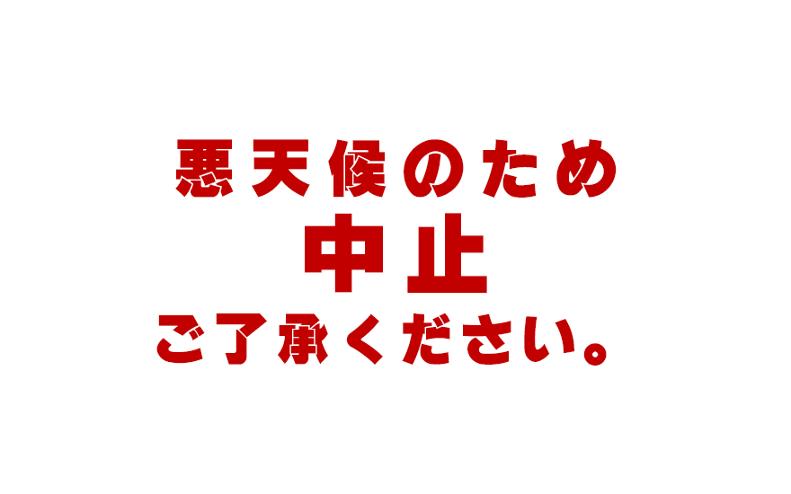 悪天候のため中止