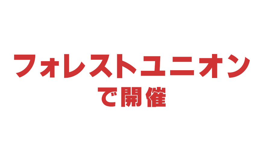 フォレストユニオンで開催
