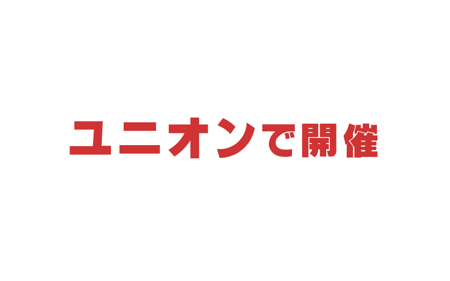 ユニオンワールドで開催
