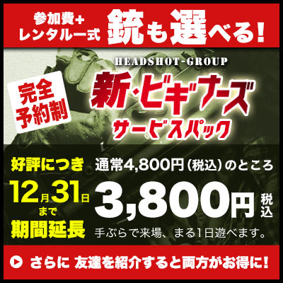 「ビギナーズサービスパック」手ぶらで来場、3800円でまる1日遊べる！