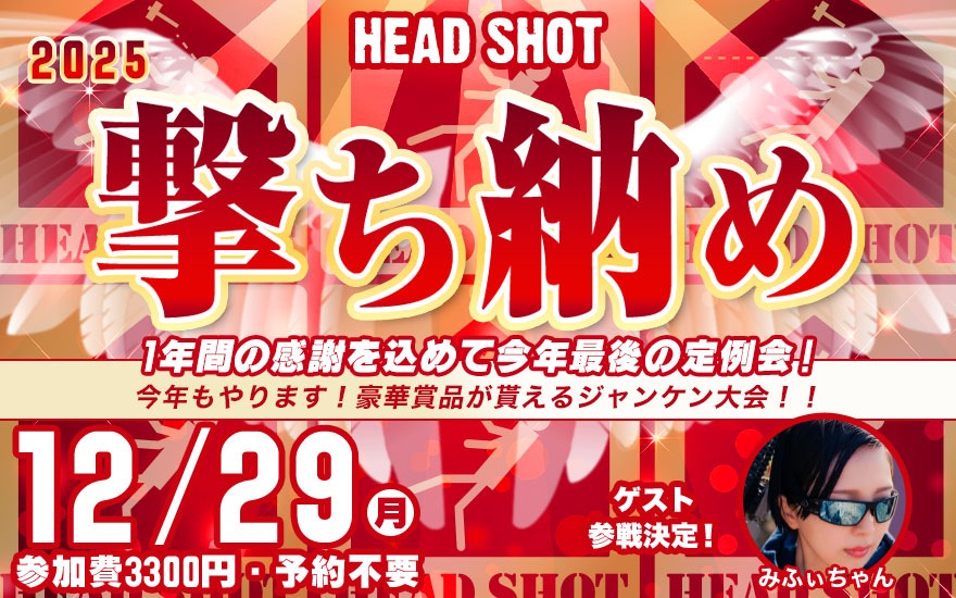 撃ち納め定例会】2025 12月29日（月） | サバイバルゲームフィールド