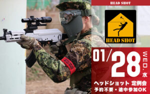 定例会開催日 | サバイバルゲームフィールド HEADSHOTサバイバルゲーム
