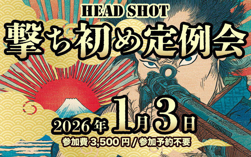 2026年撃ち初め定例会【1月3日（土）】 | サバイバルゲームフィールド