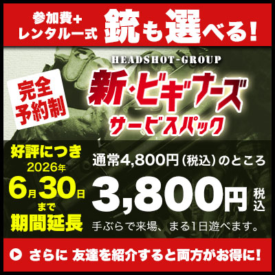 「ビギナーズサービスパック」手ぶらで来場、3800円でまる1日遊べる！