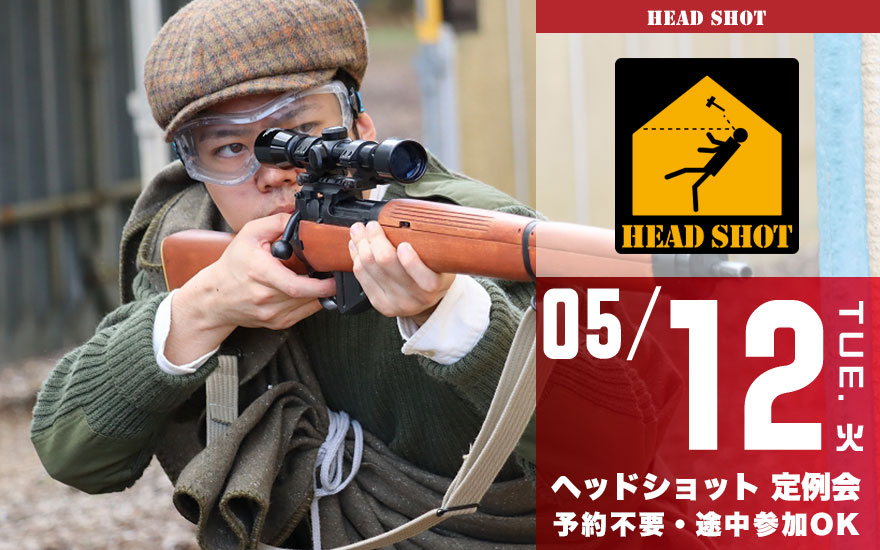 定例会開催日 | サバイバルゲームフィールド HEADSHOT