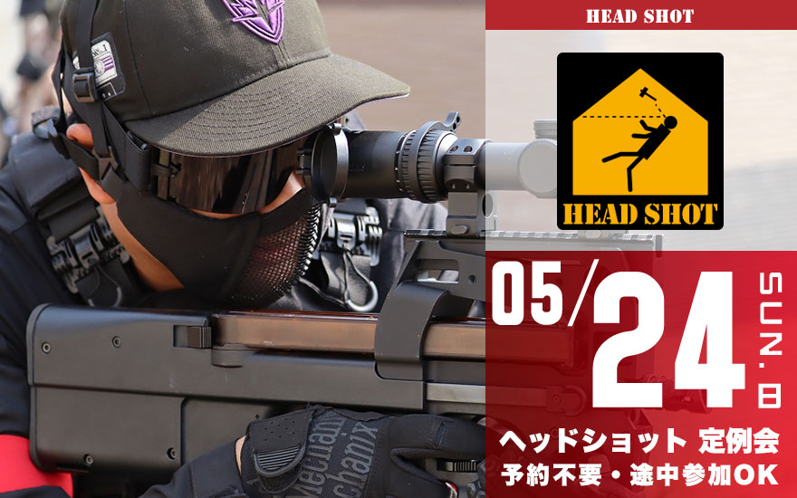 定例会開催日 | サバイバルゲームフィールド HEADSHOT