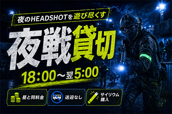 夜のヘッドショットを遊び尽くす「夜戦貸切」